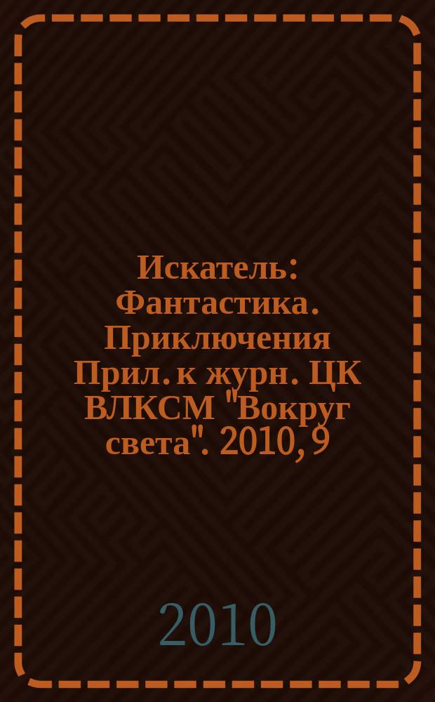 Искатель : Фантастика. Приключения Прил. к журн. ЦК ВЛКСМ "Вокруг света". 2010, 9 (380)