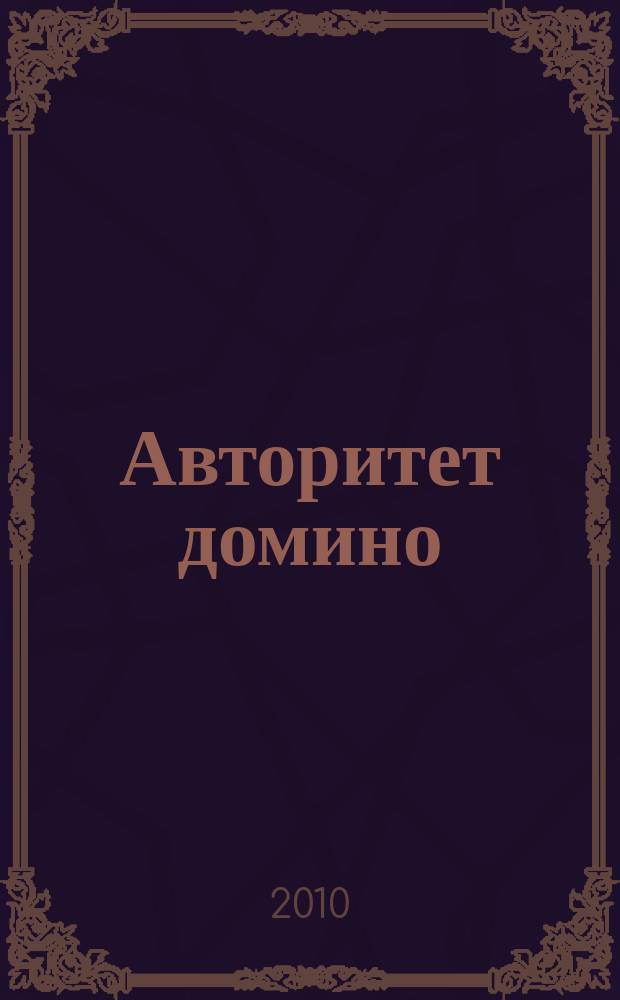 Авторитет домино : мужской журнал. 2010, № 8