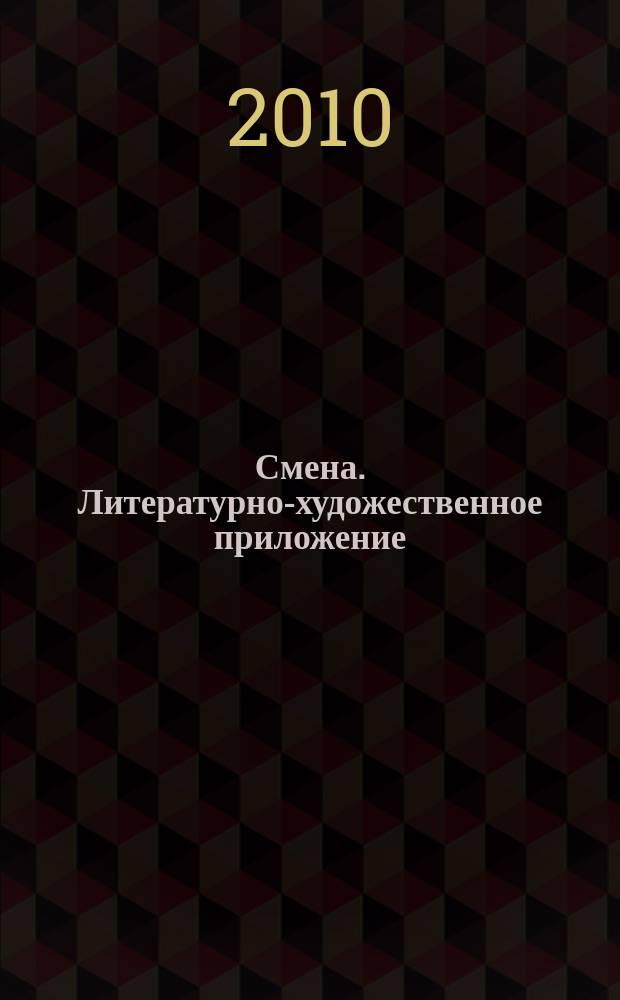 Смена. Литературно-художественное приложение