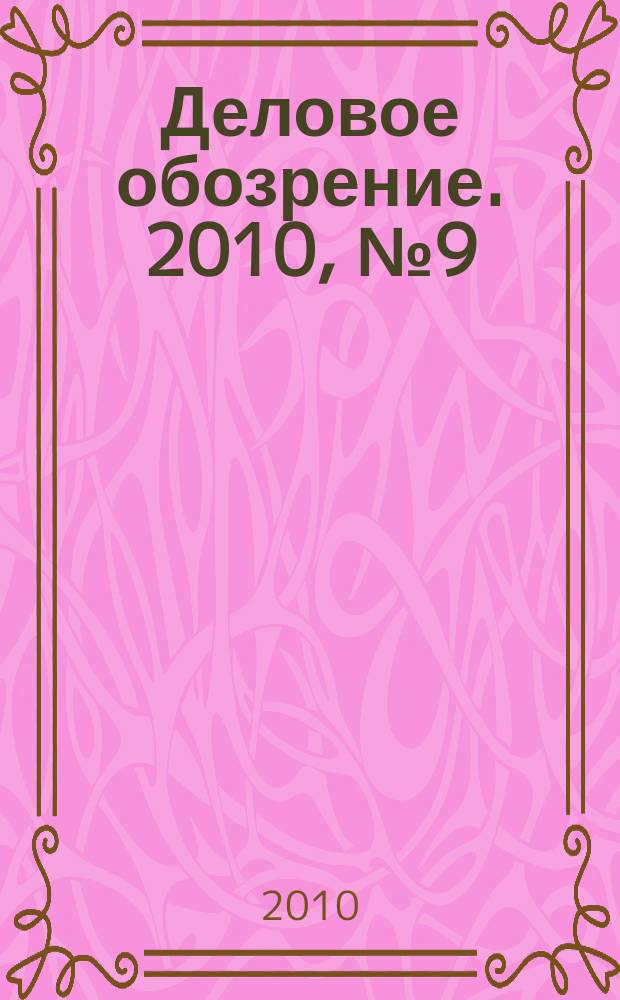 Деловое обозрение. 2010, № 9 (153)