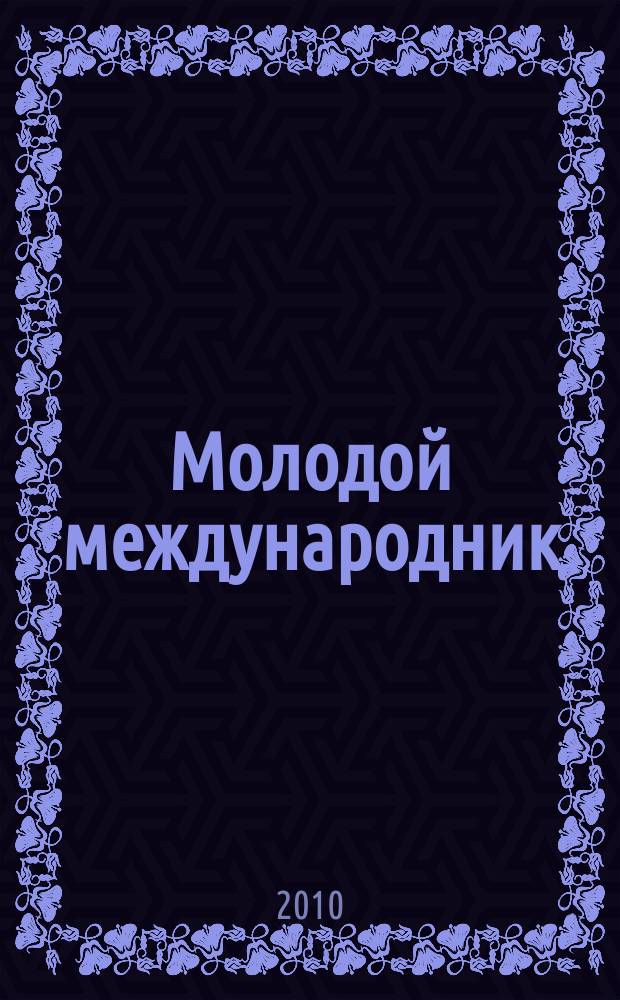 Молодой международник : Альм. Вып. 14
