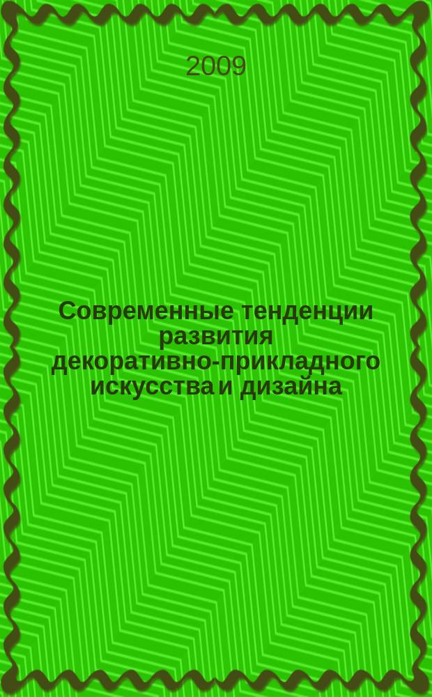 Современные тенденции развития декоративно-прикладного искусства и дизайна : материалы, посвященные проблемам преподавания декоративно-прикладного искусства и дизайна в образовательных учреждениях разного типа межвузовский сборник научных трудов. Вып. 5