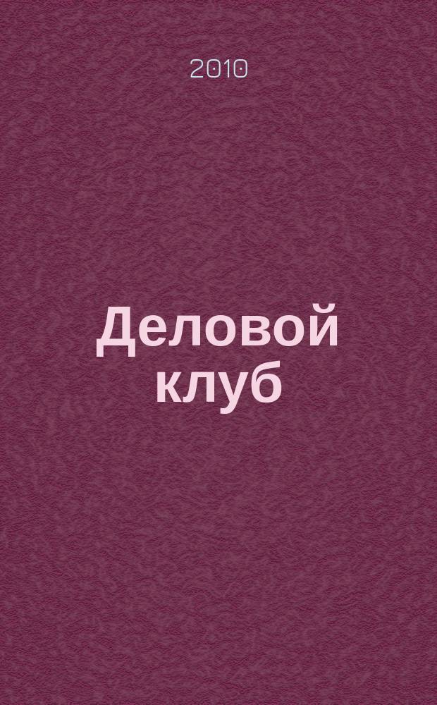 Деловой клуб : общественно-политический журнал. 2010, № 2