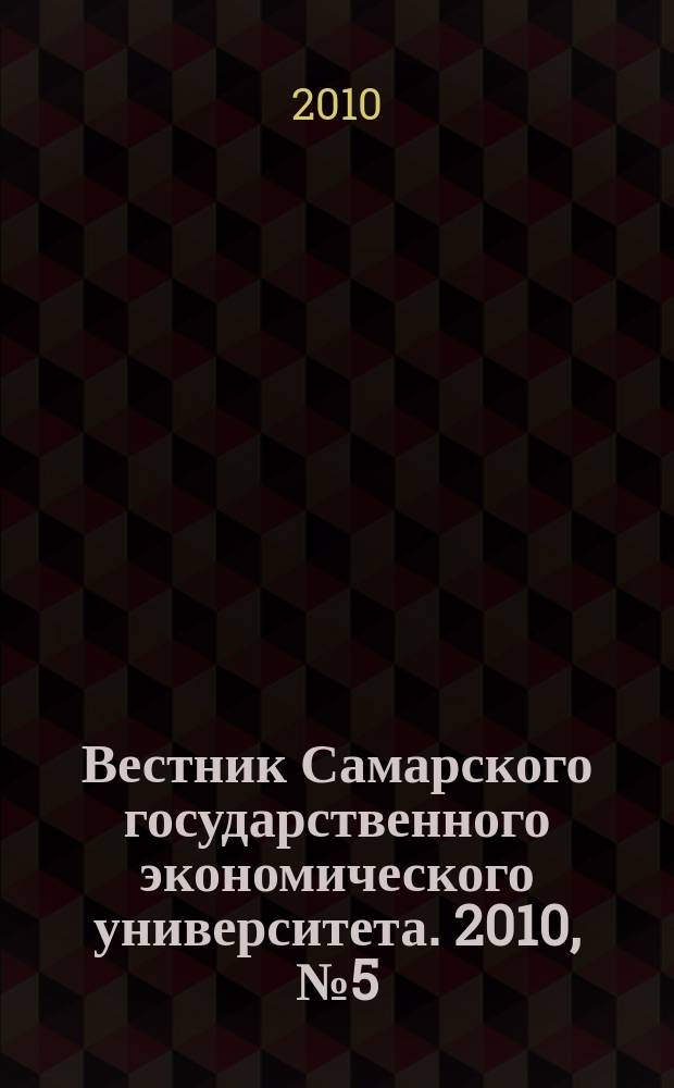 Вестник Самарского государственного экономического университета. 2010, № 5 (67)