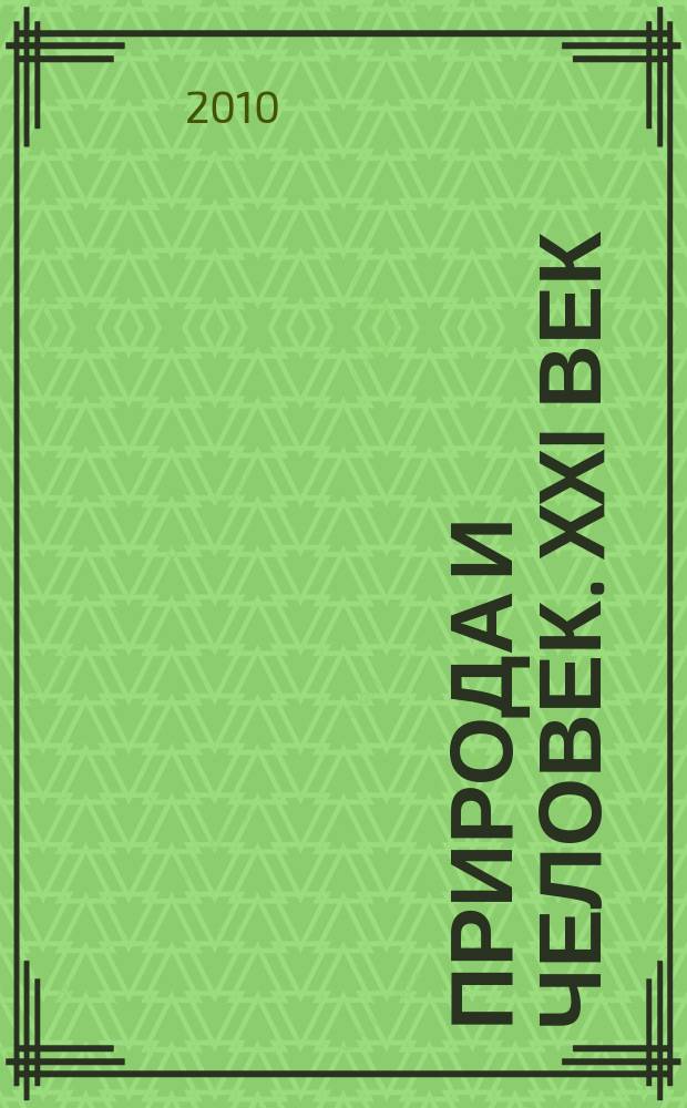 Природа и человек. XXI век : ежемесячный научно-популярный иллюстрированный журнал для народного чтения. 2010, № 9