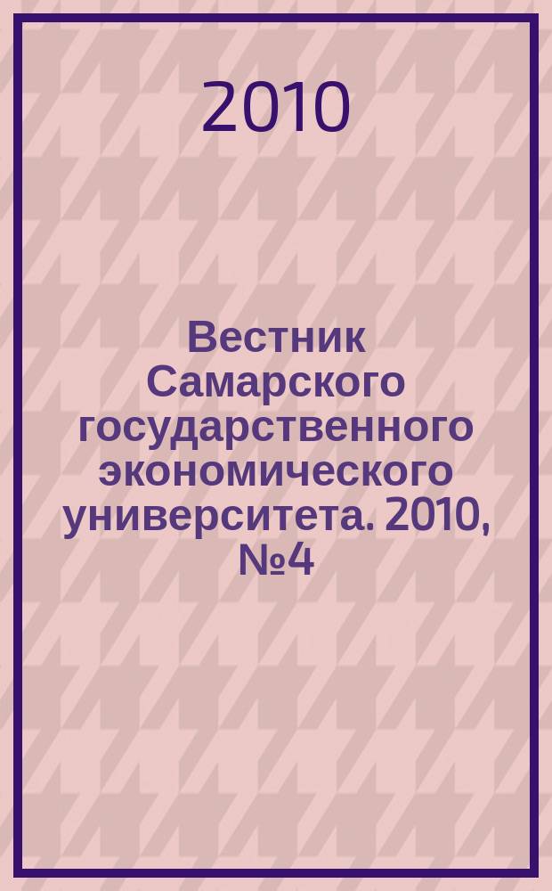 Вестник Самарского государственного экономического университета. 2010, № 4 (66)
