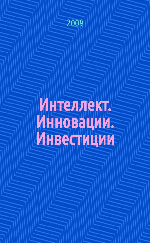 Интеллект. Инновации. Инвестиции : академический журнал. 2009, № 1