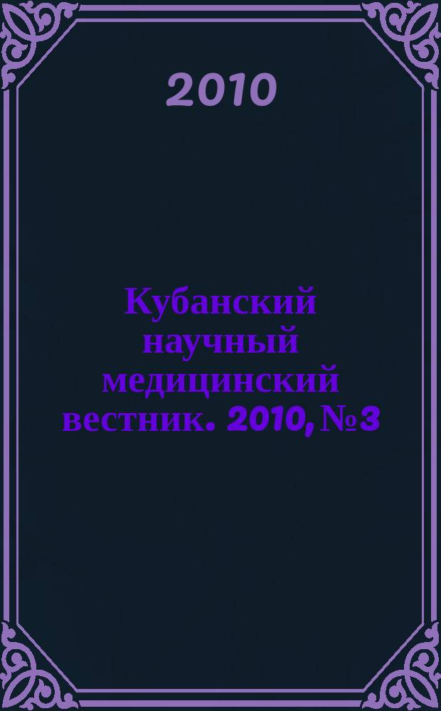 Кубанский научный медицинский вестник. 2010, № 3/4 (117/118)