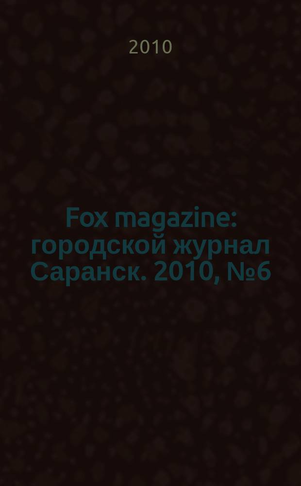 Fox magazine : городской журнал Саранск. 2010, № 6 (17)