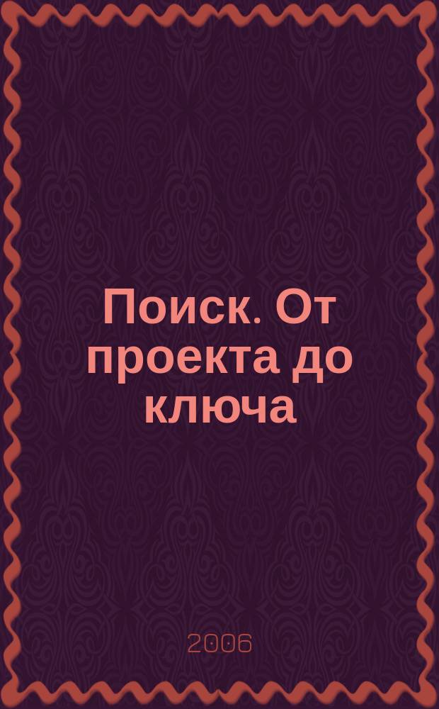 Поиск. От проекта до ключа : Междунар. строит. журн. 2006, № 1/2