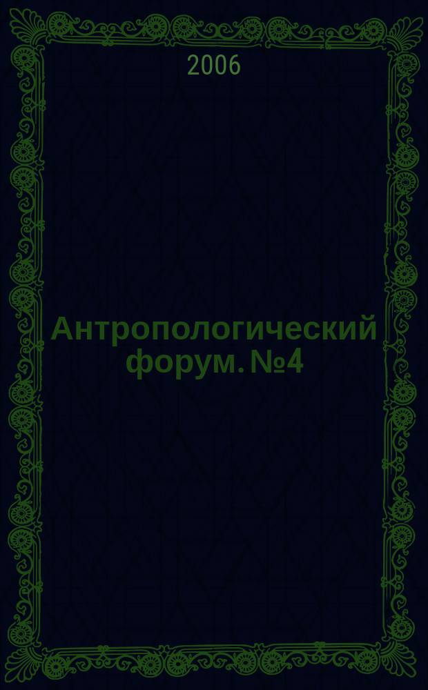 Антропологический форум. № 4 : Обсуждение статьи Катрионы Келли "Школьный вальс"