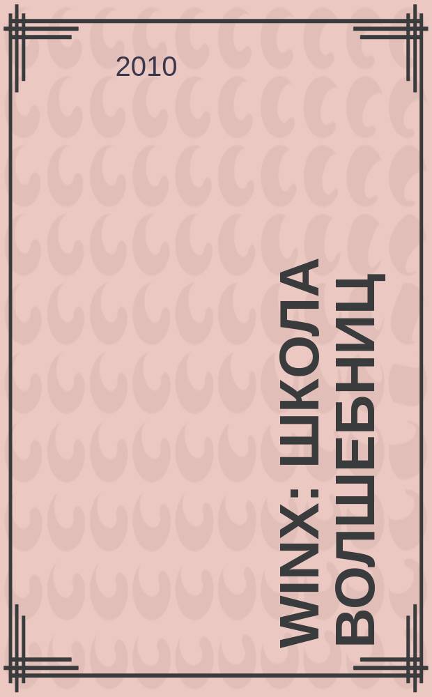 Winx: Школа волшебниц : журнал. 2010, № 3
