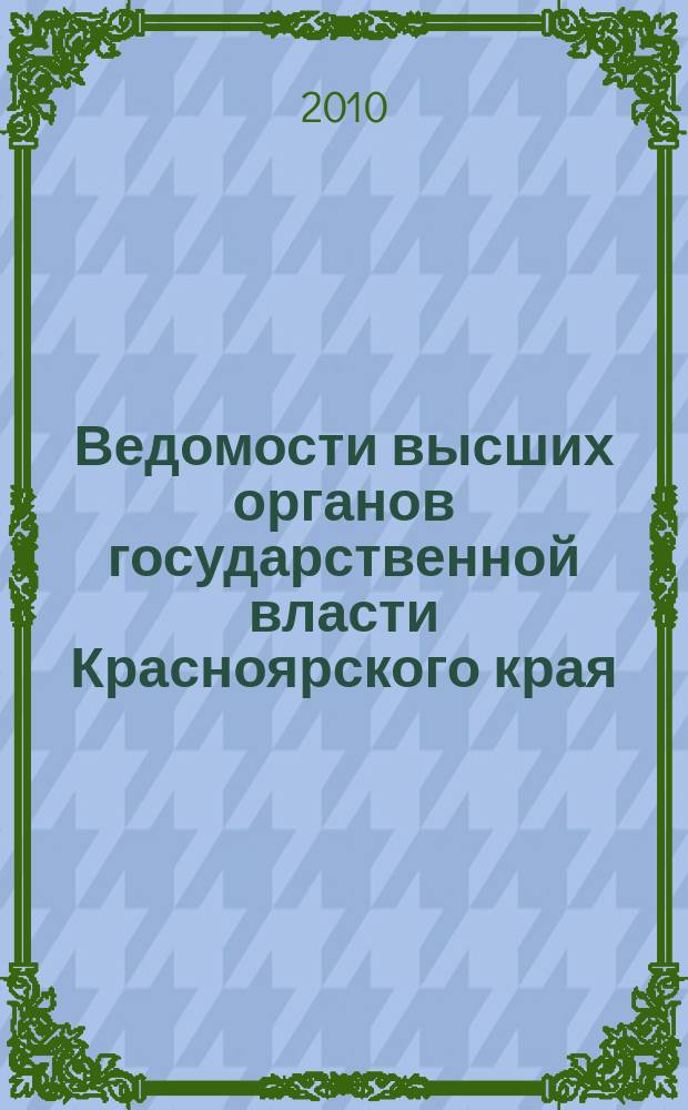 Ведомости высших органов государственной власти Красноярского края : Офиц. изд. 2010, № 43 (414)
