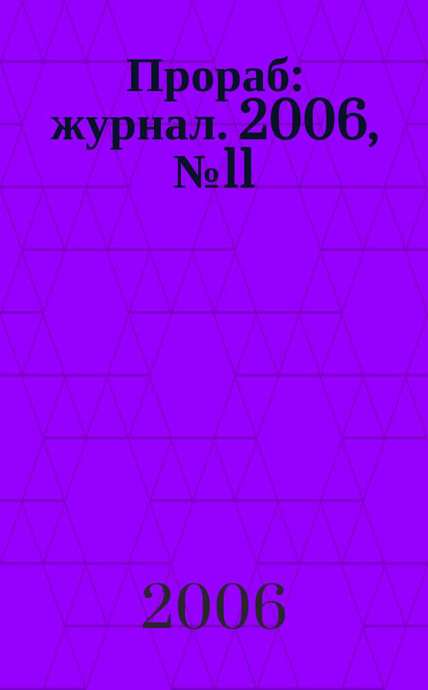 Прораб : журнал. 2006, № 11