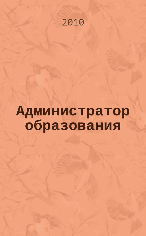 Администратор образования : федеральный журнал для руководителей. 2010, № 17 (390)
