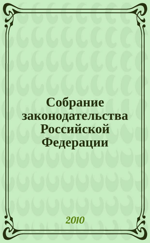 Собрание законодательства Российской Федерации : Еженед. офиц. изд. Администрации Президента Рос. Федерации. 2010, № 35