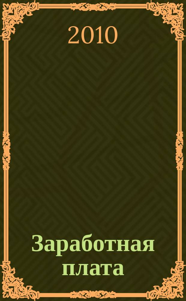 Заработная плата : Расчеты. Учет. Налоги Ежемес. журн. 2010, № 9 (116)