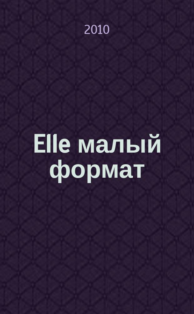 Elle [малый формат] : Рус. изд. - совмест. проект Ашет Филипакки пресс (Париж) и группы Сегодня (Москва). 2010, сент. (167)
