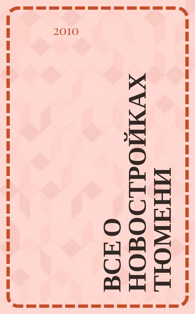 Все о новостройках Тюмени