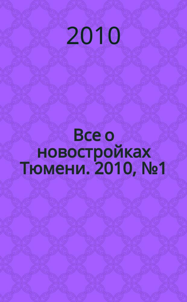 Все о новостройках Тюмени. 2010, № 1 (1)