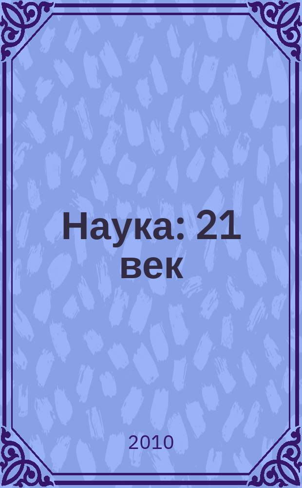 Наука: 21 век : культурно-просветительское научное информационное издание. 2010, № 3
