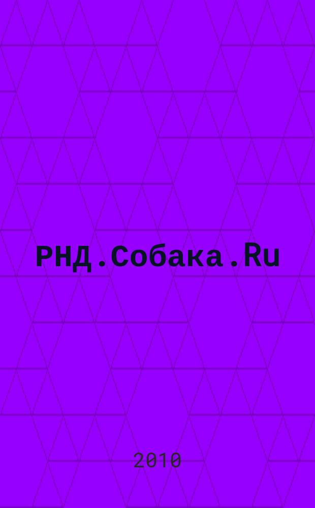 РНД.Собака.Ru : журнал о людях в Ростове рекламно-информационное издание. 2010, № 8 (12)