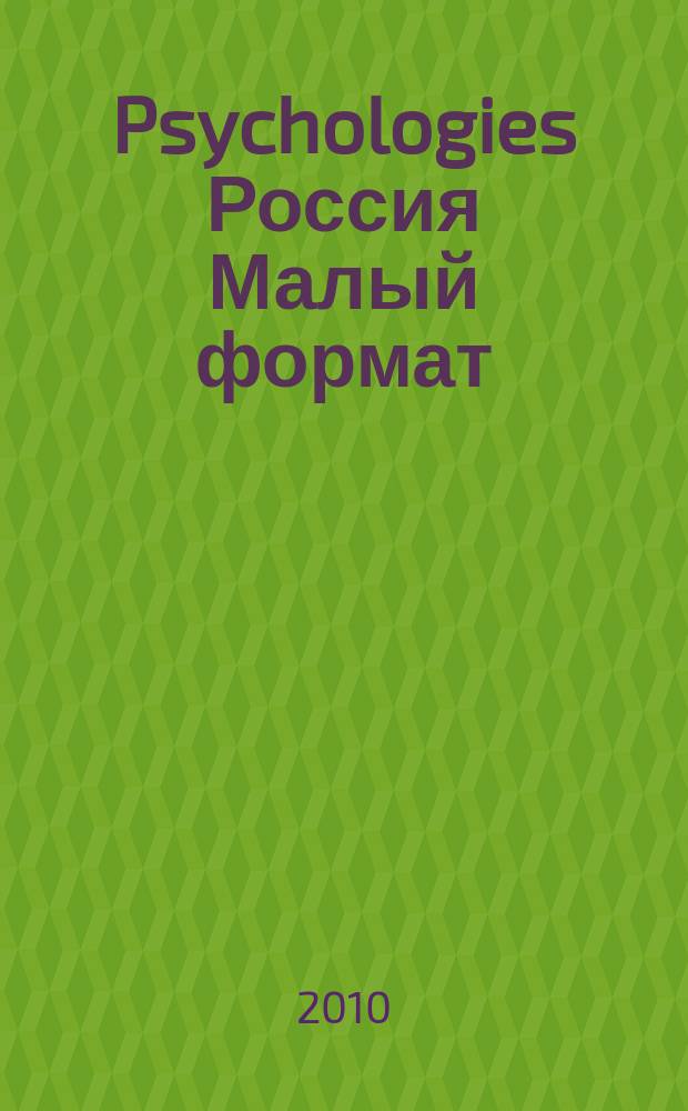 Psychologies Россия [ Малый формат] : найти себя и жить лучше журнал. 2010, сент. (53)