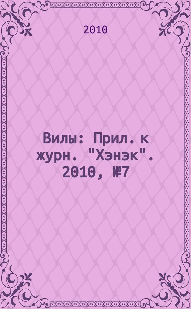 Вилы : Прил. к журн. "Хэнэк". 2010, № 7 (214)