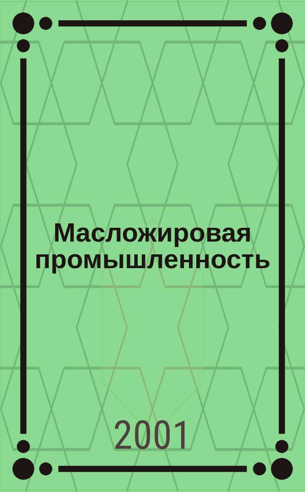 Масложировая промышленность : Науч.-техн. и производ. журн. Орган Гос. Ком. по пищевой пром. при Госплане СССР и Центр. правления науч.-техн. о-ва пищевой пром. 2001, № 4