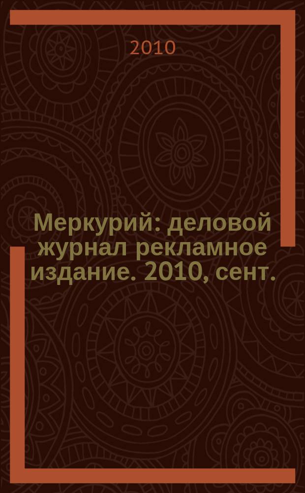 Меркурий : деловой журнал рекламное издание. 2010, сент. (137)