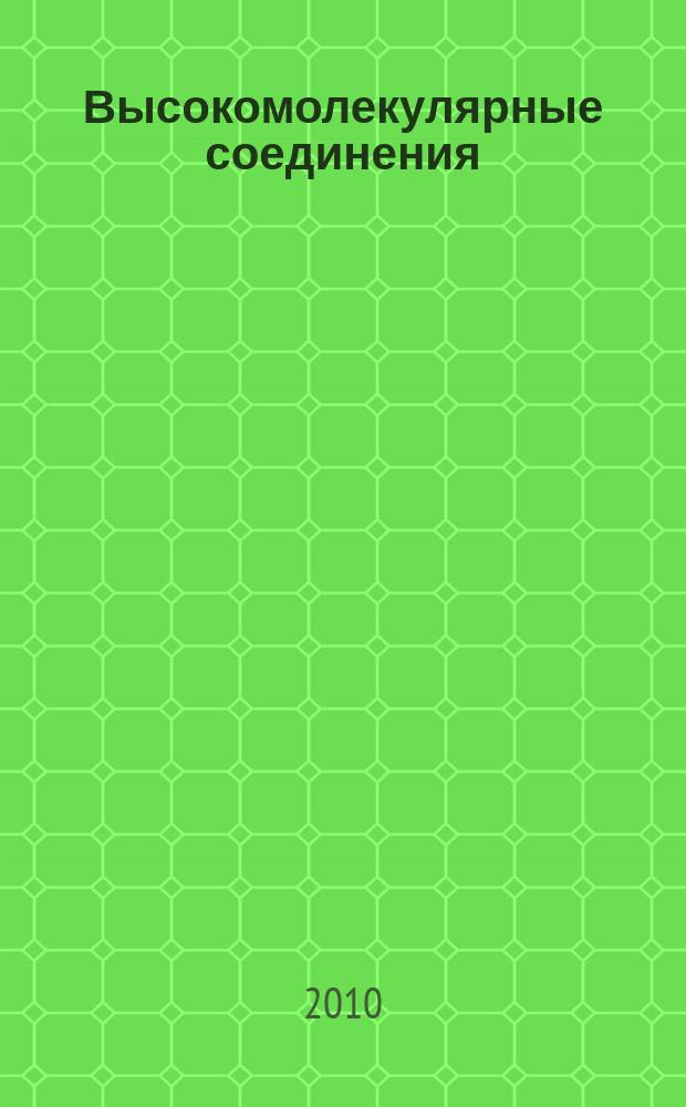 Высокомолекулярные соединения : Журн. теорет. и эксперим. химии и физики высокомолекуляр. соединений. Т. 52, № 8