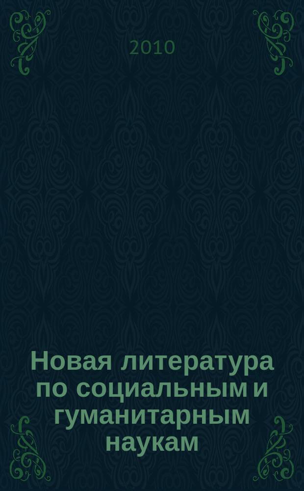 Новая литература по социальным и гуманитарным наукам : библиографический указатель. 2010, № 8