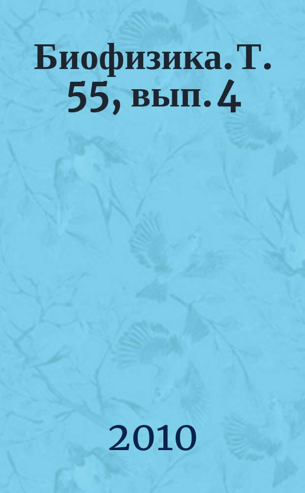 Биофизика. Т. 55, вып. 4