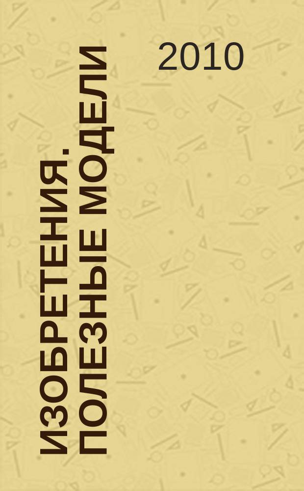 Изобретения. Полезные модели : Офиц. бюл. Рос. агентства по пат. и товар. знакам. 2010, № 25, ч. 4