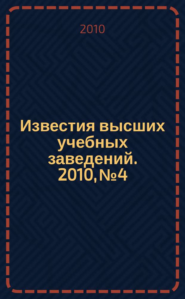 Известия высших учебных заведений. 2010, № 4
