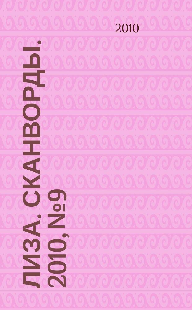 Лиза. Сканворды. 2010, № 9