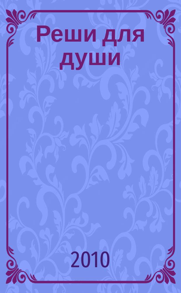 Реши для души : и сердцу и уму. 2010, № 37