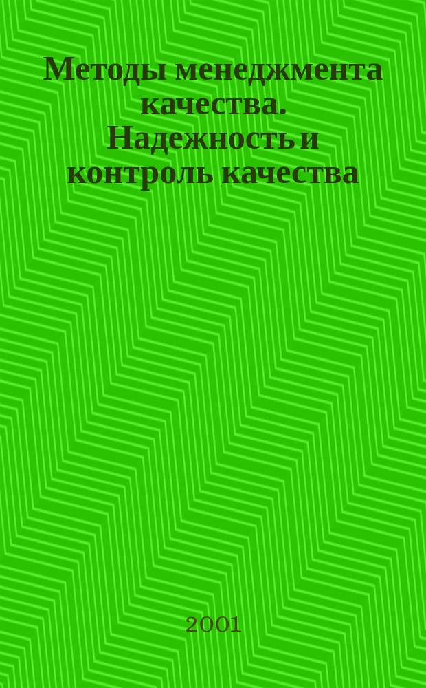 Методы менеджмента качества. Надежность и контроль качества : Ежемес. прил. к журн. "Стандарты и качество". 2001, 9