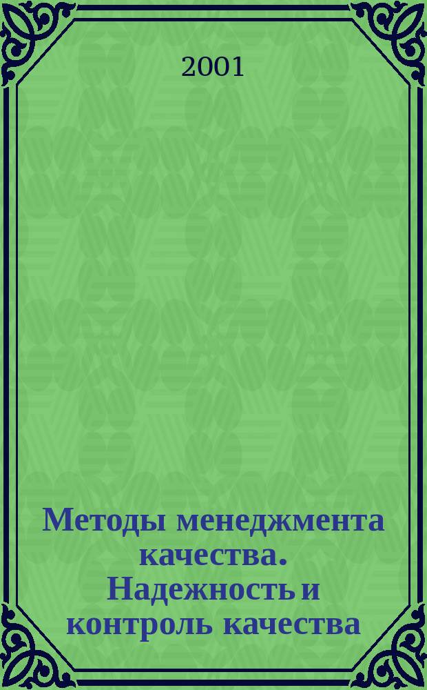 Методы менеджмента качества. Надежность и контроль качества : Ежемес. прил. к журн. "Стандарты и качество". 2001, 10