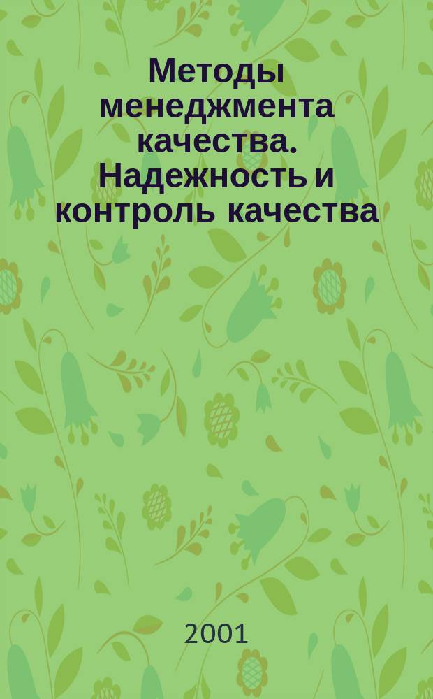 Методы менеджмента качества. Надежность и контроль качества : Ежемес. прил. к журн. "Стандарты и качество". 2001, 11