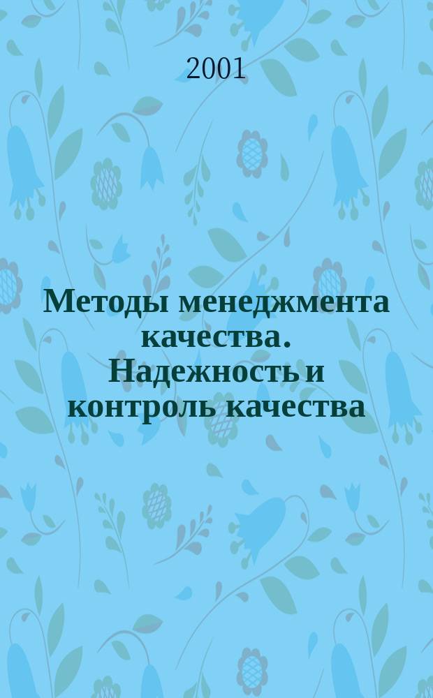 Методы менеджмента качества. Надежность и контроль качества : Ежемес. прил. к журн. "Стандарты и качество". 2001, 12