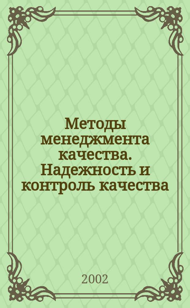 Методы менеджмента качества. Надежность и контроль качества : Ежемес. прил. к журн. "Стандарты и качество". 2002, № 3