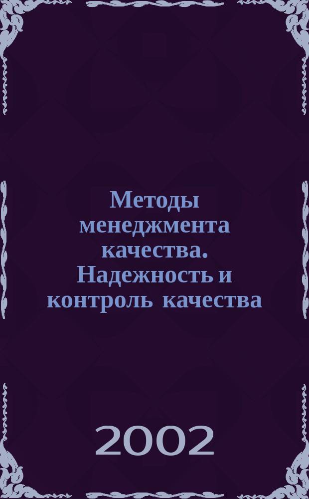 Методы менеджмента качества. Надежность и контроль качества : Ежемес. прил. к журн. "Стандарты и качество". 2002, № 5