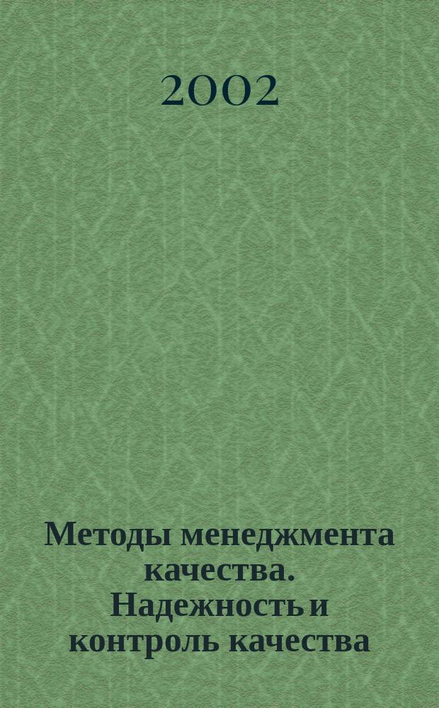 Методы менеджмента качества. Надежность и контроль качества : Ежемес. прил. к журн. "Стандарты и качество". 2002, № 10