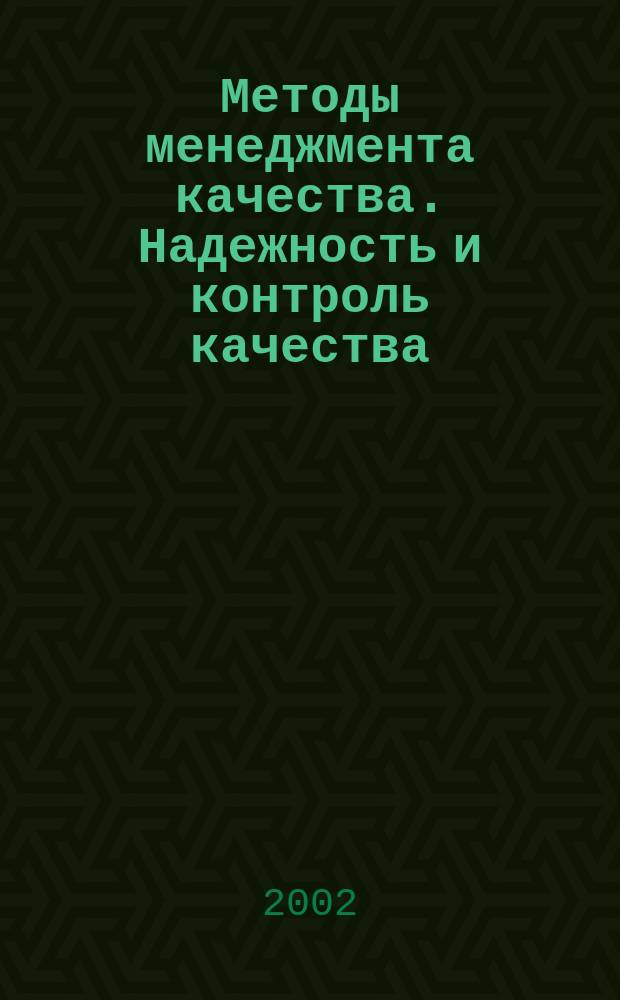 Методы менеджмента качества. Надежность и контроль качества : Ежемес. прил. к журн. "Стандарты и качество". 2002, № 12