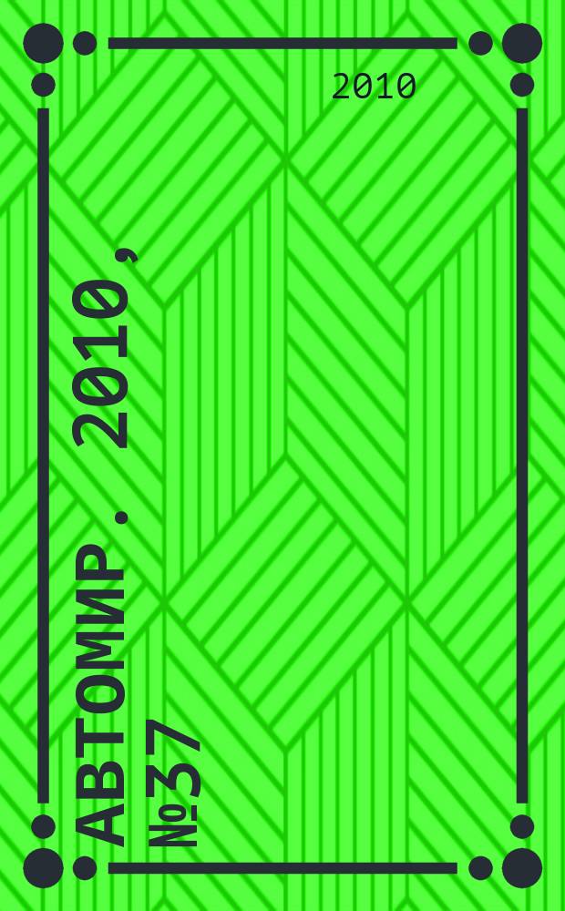 АвтоМир. 2010, № 37