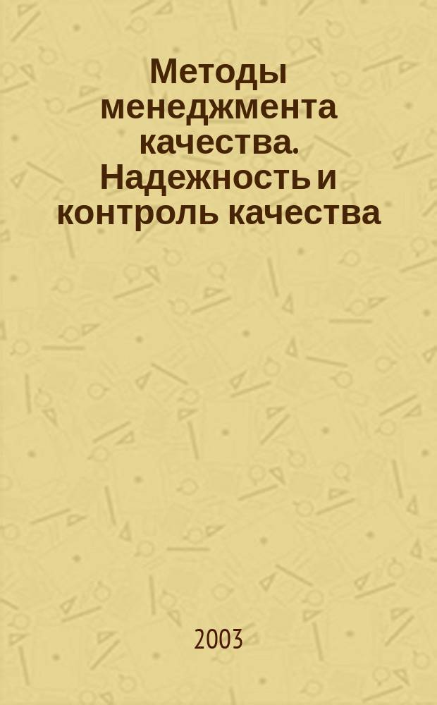 Методы менеджмента качества. Надежность и контроль качества : Ежемес. прил. к журн. "Стандарты и качество". 2003, № 2