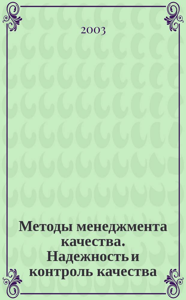 Методы менеджмента качества. Надежность и контроль качества : Ежемес. прил. к журн. "Стандарты и качество". 2003, № 8