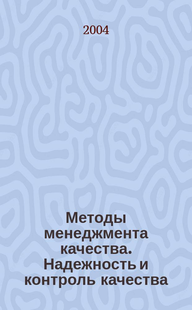Методы менеджмента качества. Надежность и контроль качества : Ежемес. прил. к журн. "Стандарты и качество". 2004, № 8