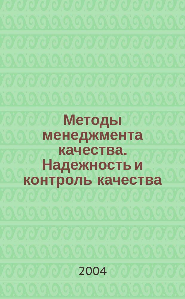 Методы менеджмента качества. Надежность и контроль качества : Ежемес. прил. к журн. "Стандарты и качество". 2004, № 10